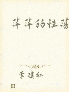 萍萍的性荡生活