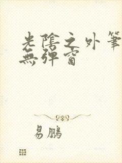 光阴之外笔趣阁无弹窗