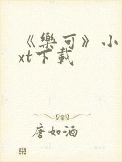 《乐可》小说txt下载