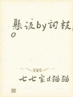 悬流by词枝po