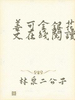 姜可金银花露原文在线阅读免费