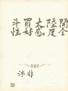 斗罗大陆开局女性好感度全满