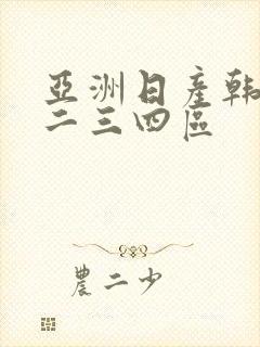 亚洲日产韩国一二三四区