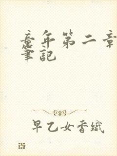 童年第二章读书笔记