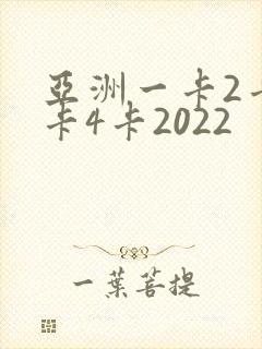 亚洲一卡2卡三卡4卡2022