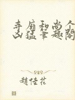 寺庙和尚个个很凶猛笔趣阁