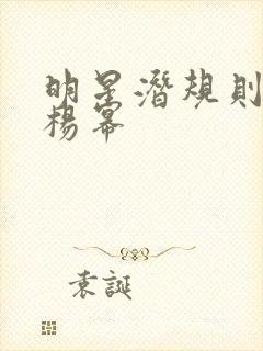 明星潜规则之皇杨幂