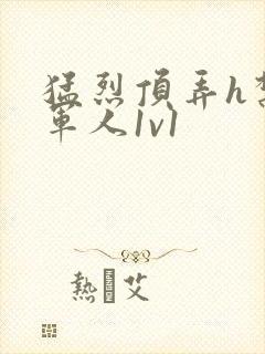 猛烈顶弄h禁欲军人1v1