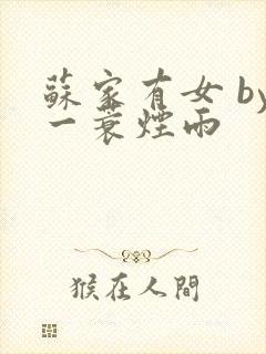 苏家有女 by一蓑烟雨