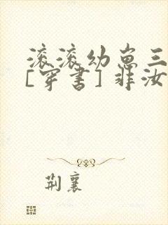 滚滚幼崽三岁半[穿书] 非汝