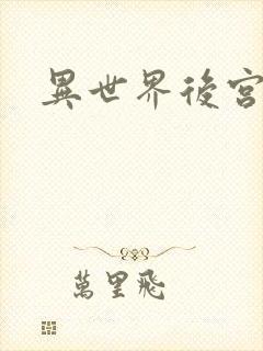 异世界后宫物语