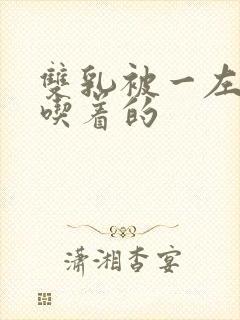 双乳被一左一右吃着的