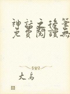 神话之后笔趣阁免费阅读无弹窗