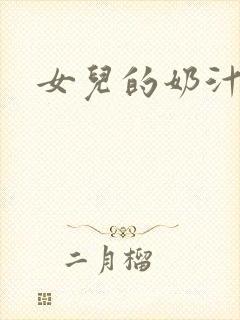 女儿的奶汁