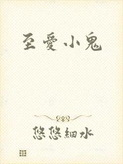 至爱小鬼