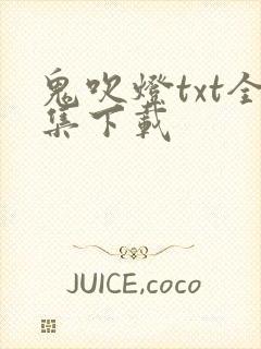 鬼吹灯txt全集下载