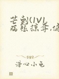 芒刺(1V1,病态掠夺,伪骨科)_