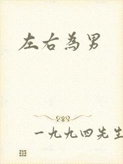 左右为男