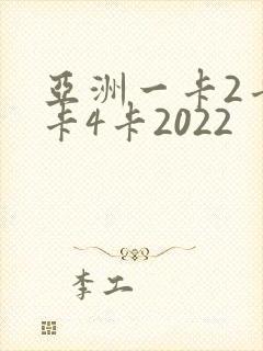 亚洲一卡2卡三卡4卡2022