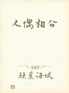 人偶相公