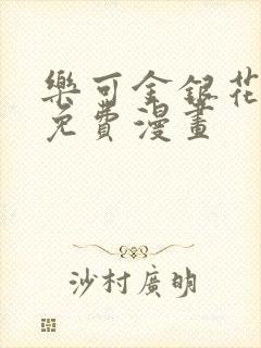 乐可金银花全文免费漫画