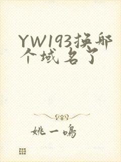 YW193换哪个域名了
