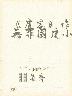 《房客》作者:无罪国度小说