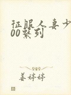 征服人妻少妇500系列