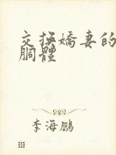 交换娇妻的雪白胴体