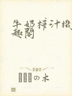 牛奶榨汁机 笔趣阁