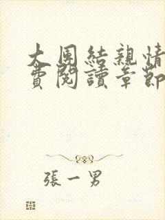 大团结亲情会免费阅读章节