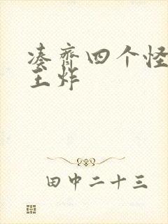 凑齐四个怪可以王炸