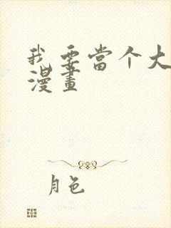 我要当个大坏蛋漫画