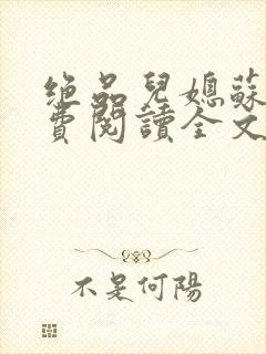 绝品儿媳苏暖免费阅读全文