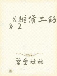 《维修工的绝遇》2