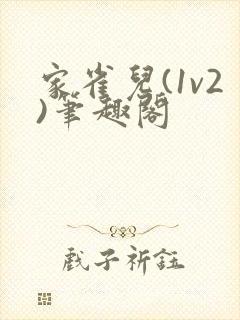 家雀儿(1v2)笔趣阁