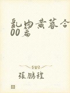 乱肉黄蓉合集500篇