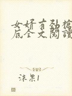 女婿有劲枪枪到底全文阅读