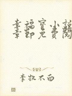 幸福宝小说最新章节免费阅读