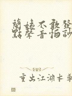 兰姨不敢发出一点声音怕吵醒风