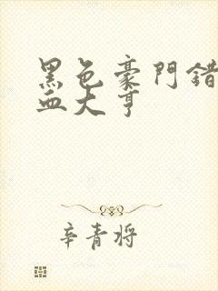 黑色豪门错嫁冷血大亨