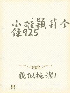 小雄颖莉全文目录925