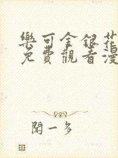 乐可金银花全文免费观看漫画