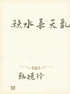 秋水长天乱红颜