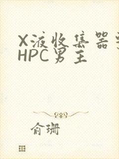 X液收集器系统HPC男主