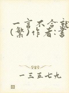 一言不合就扑倒(繁)作者:书书