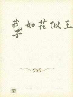 我如花似玉的儿子