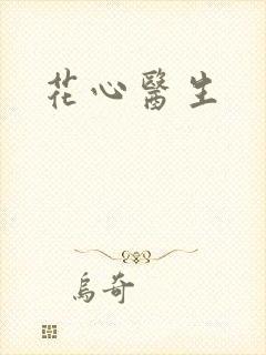 花心医生