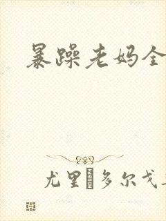 暴躁老妈全集