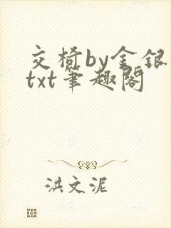 交椅by金银花txt笔趣阁